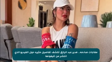 مفاجآت صادمة.. هدير عبد الرازق تكشف تفاصيل مثيرة حول الفيديو الذي انتشر من تليفونها